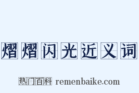 熠熠闪光近义词是什么意思的图片